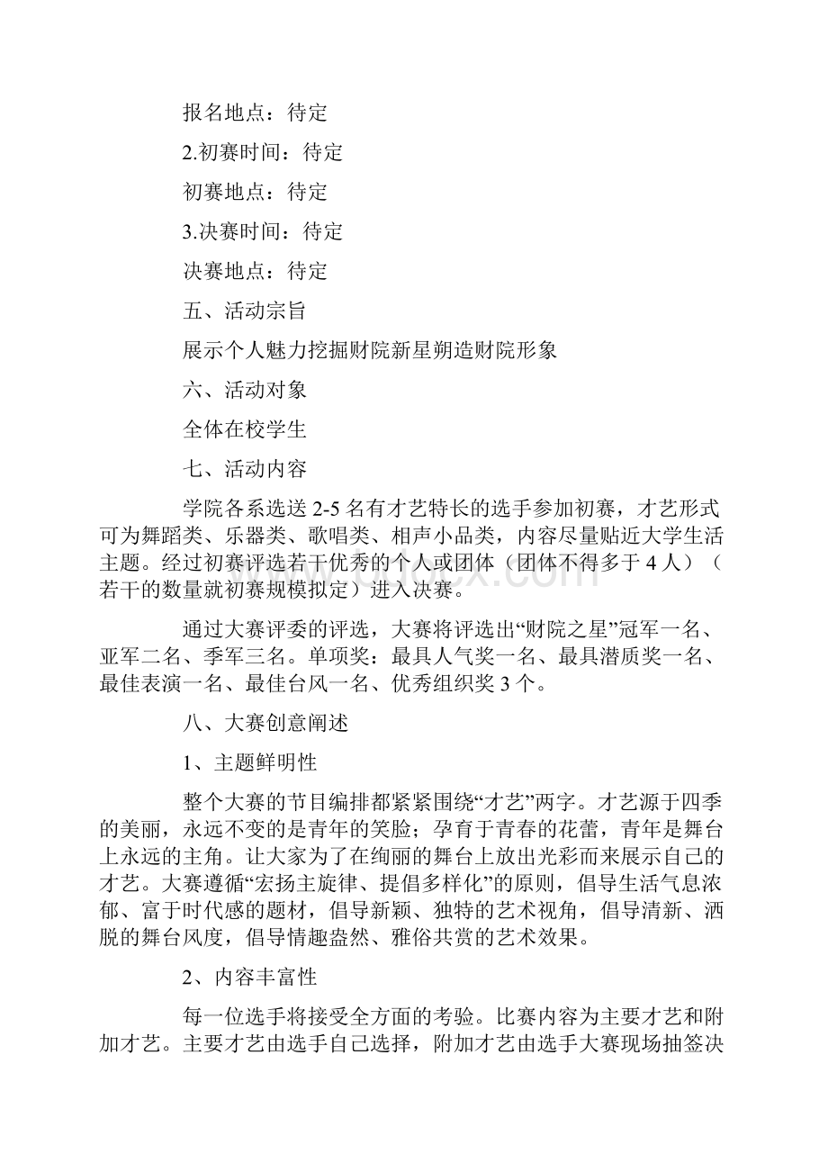 校园新星大赛选拔大赛活动策划书.docx_第2页