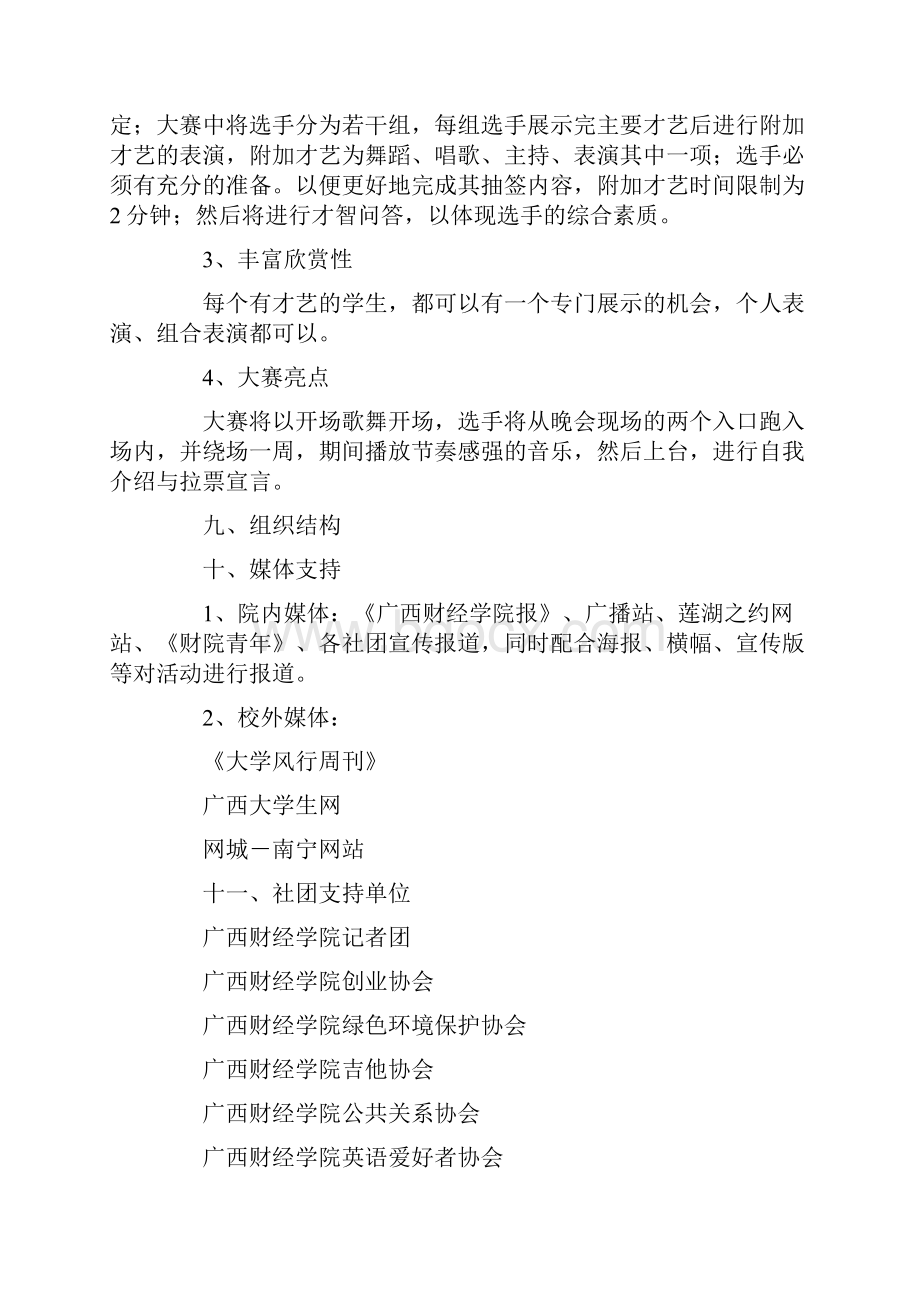 校园新星大赛选拔大赛活动策划书.docx_第3页