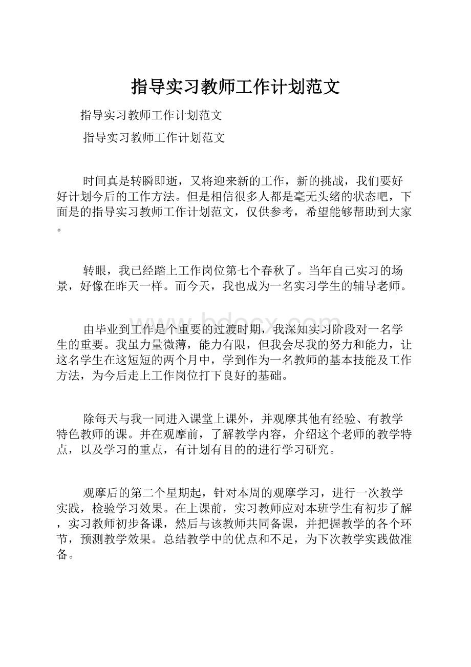 指导实习教师工作计划范文.docx_第1页