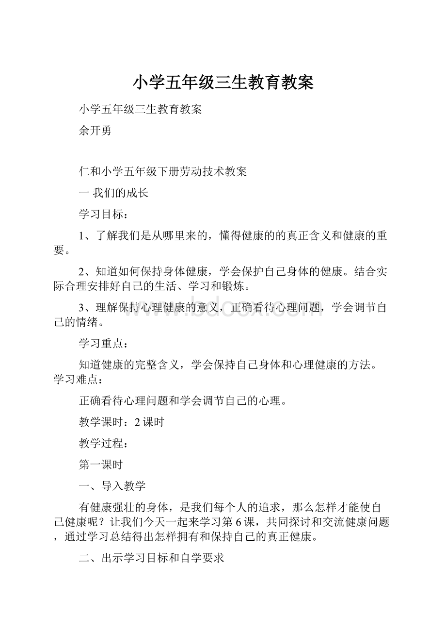 小学五年级三生教育教案.docx_第1页