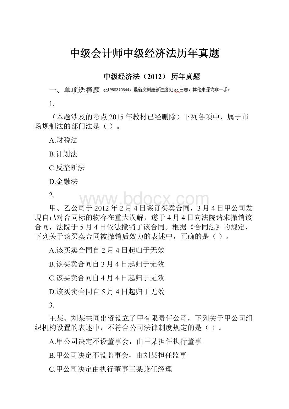 中级会计师中级经济法历年真题.docx