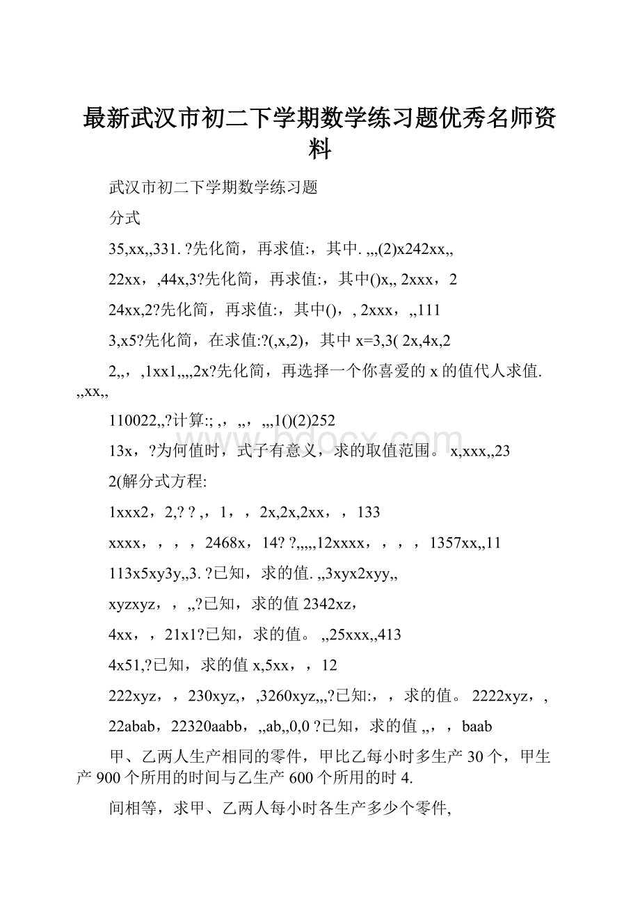 最新武汉市初二下学期数学练习题优秀名师资料.docx