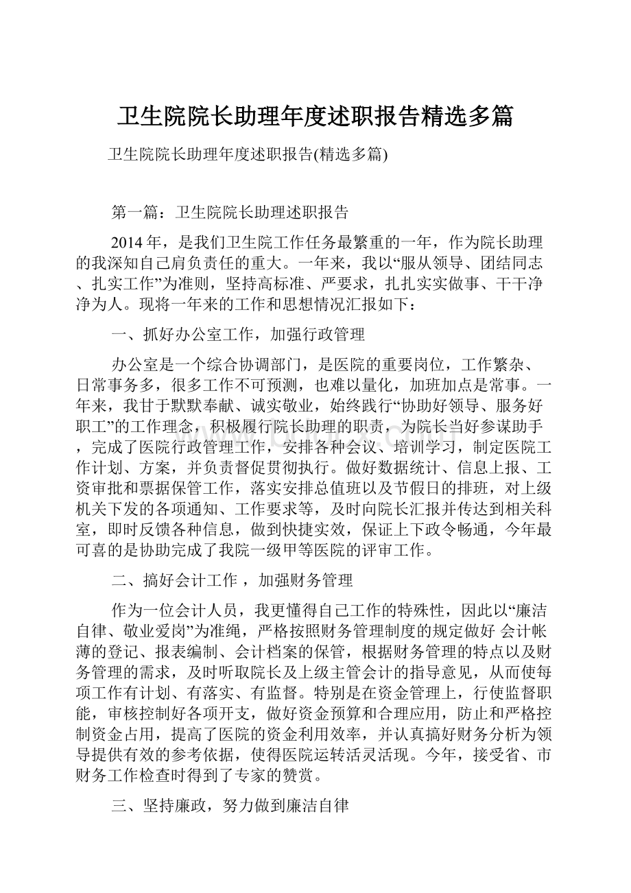 卫生院院长助理年度述职报告精选多篇.docx