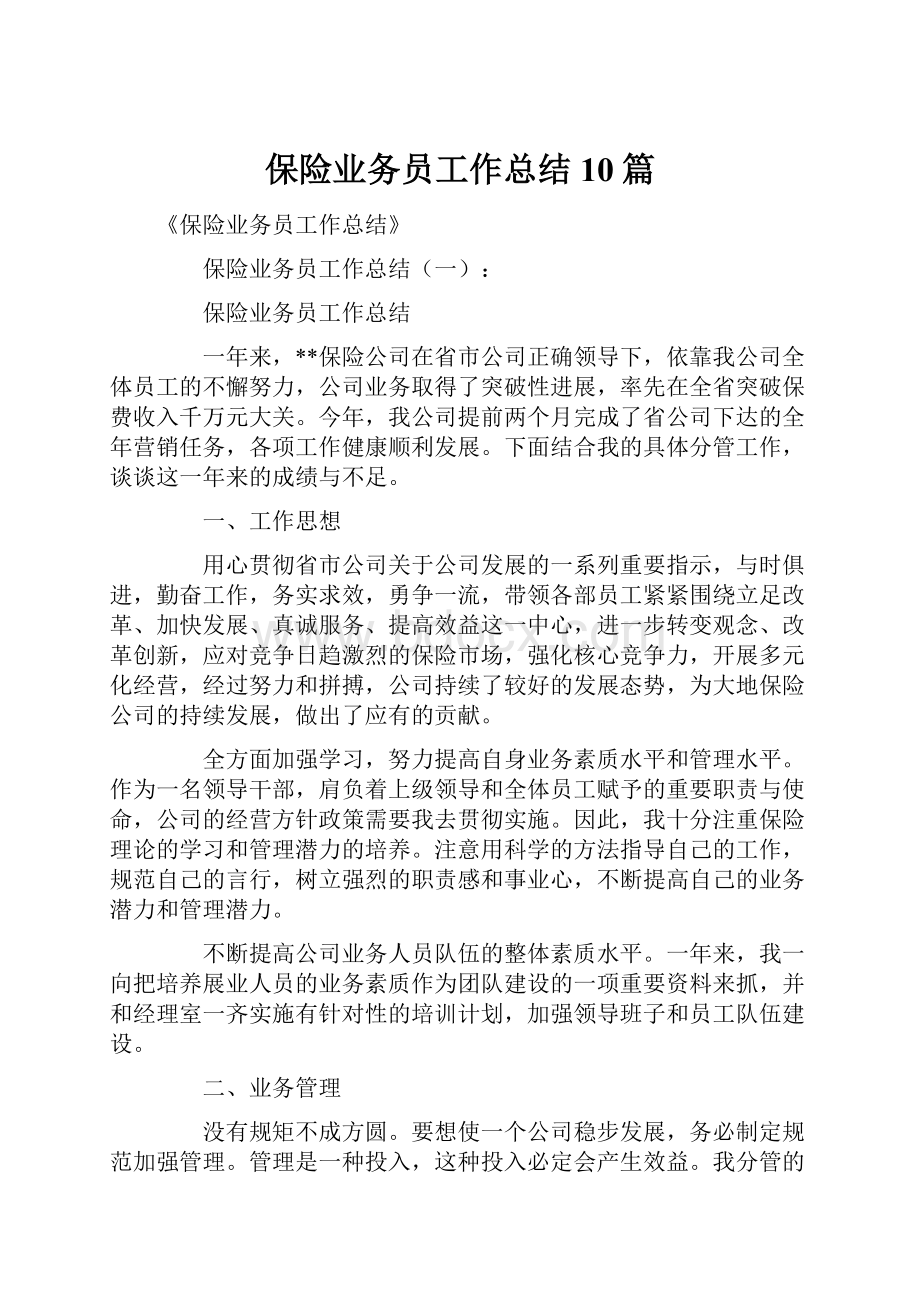 保险业务员工作总结10篇.docx