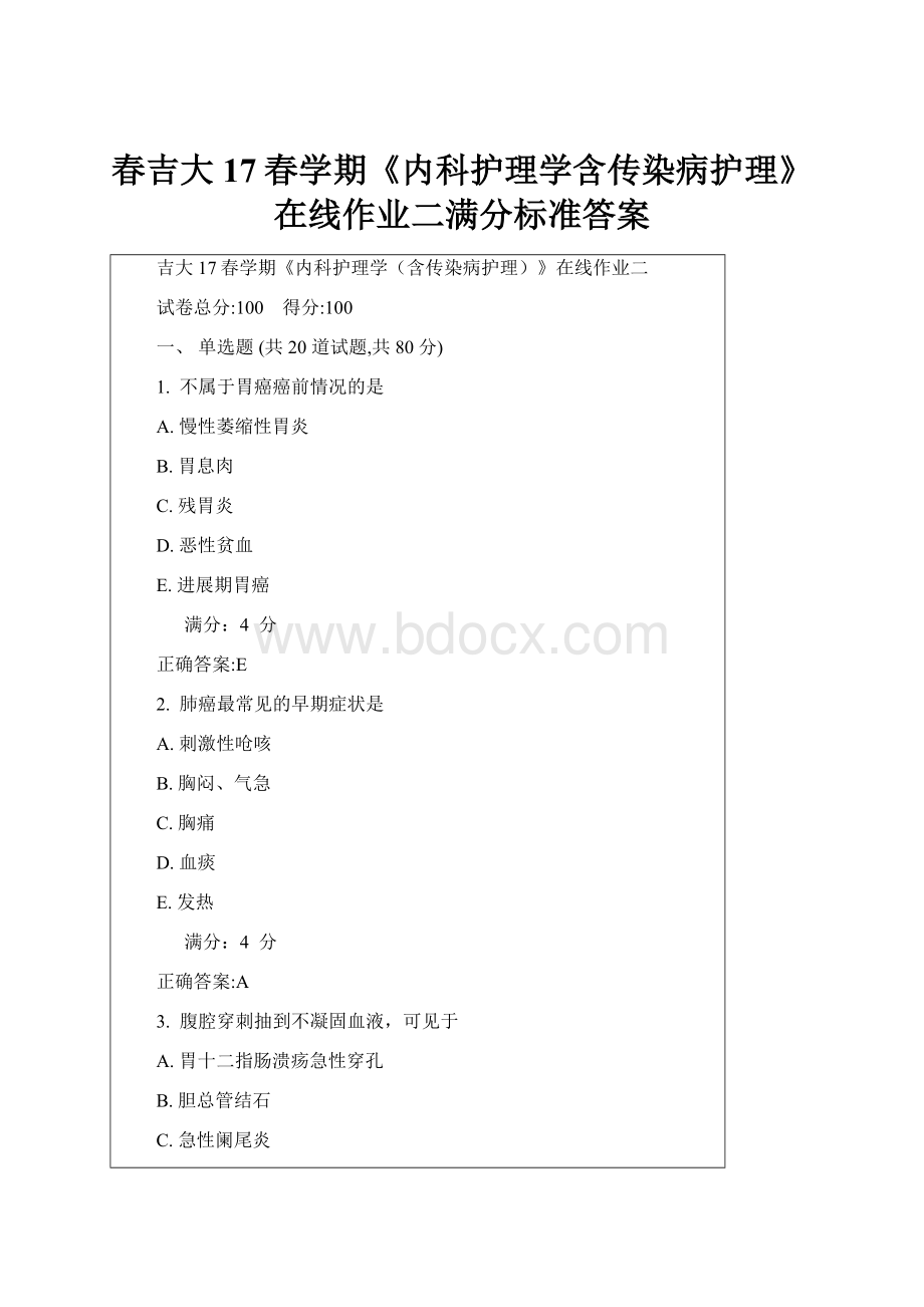 春吉大17春学期《内科护理学含传染病护理》在线作业二满分标准答案.docx