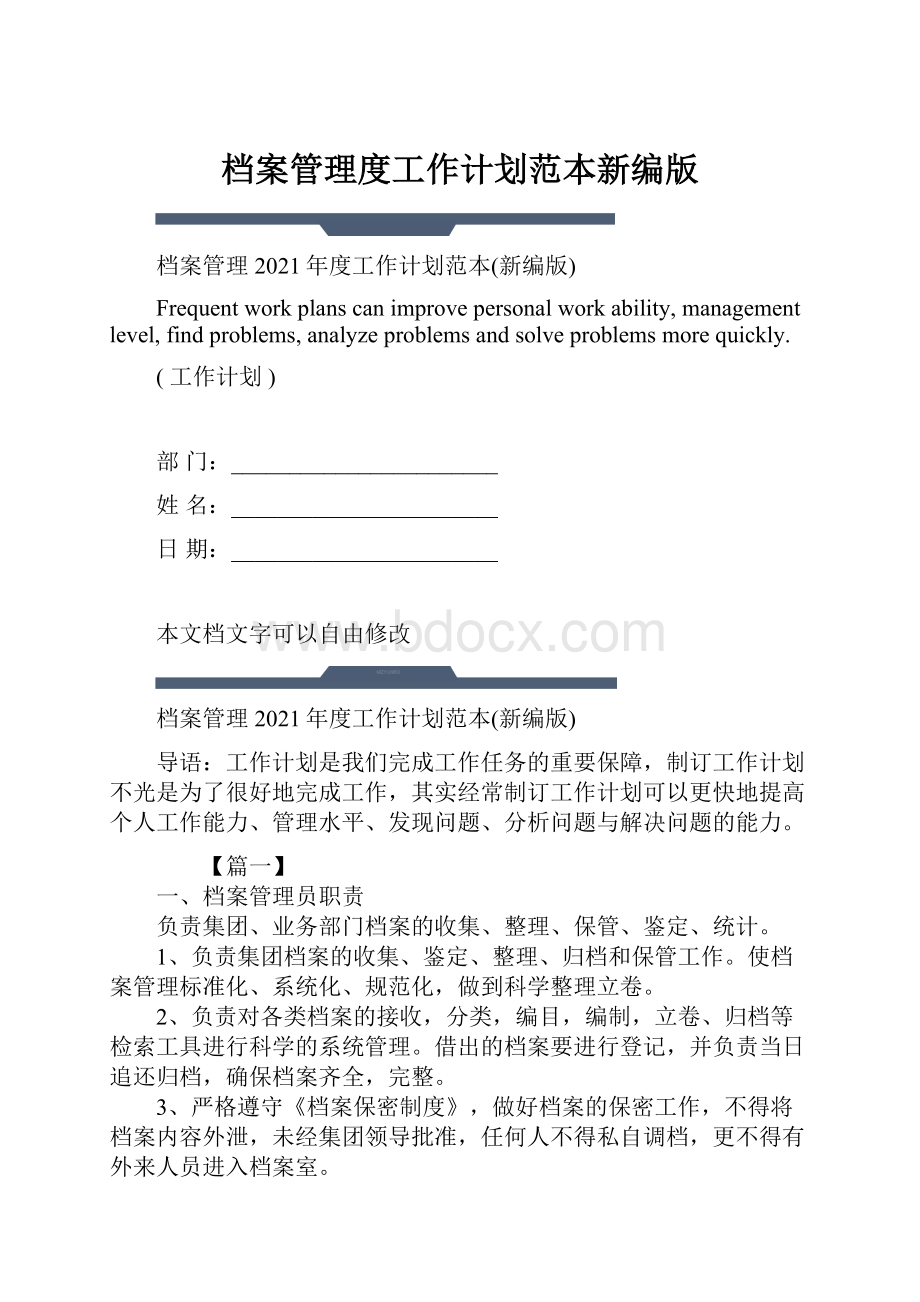 档案管理度工作计划范本新编版.docx