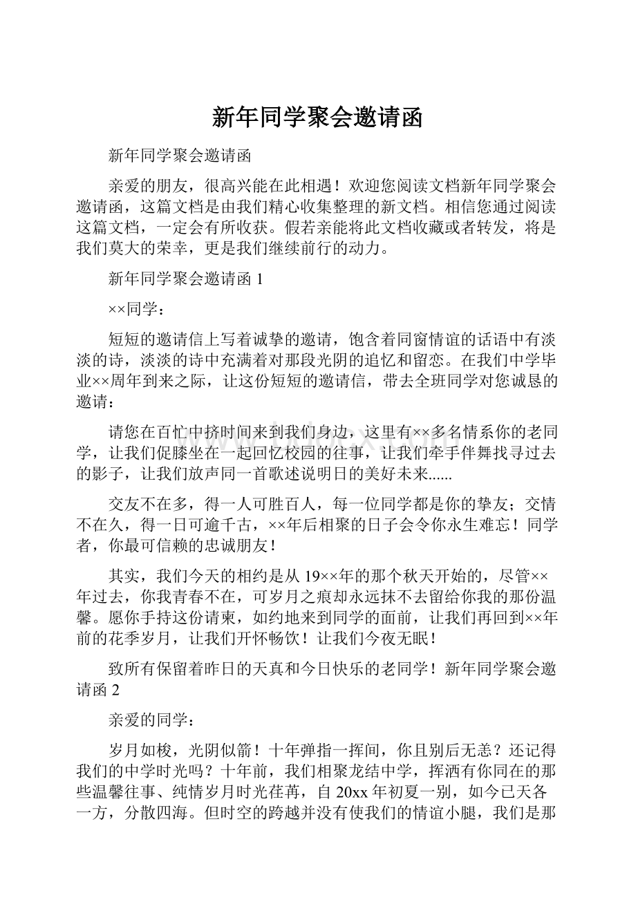 新年同学聚会邀请函.docx