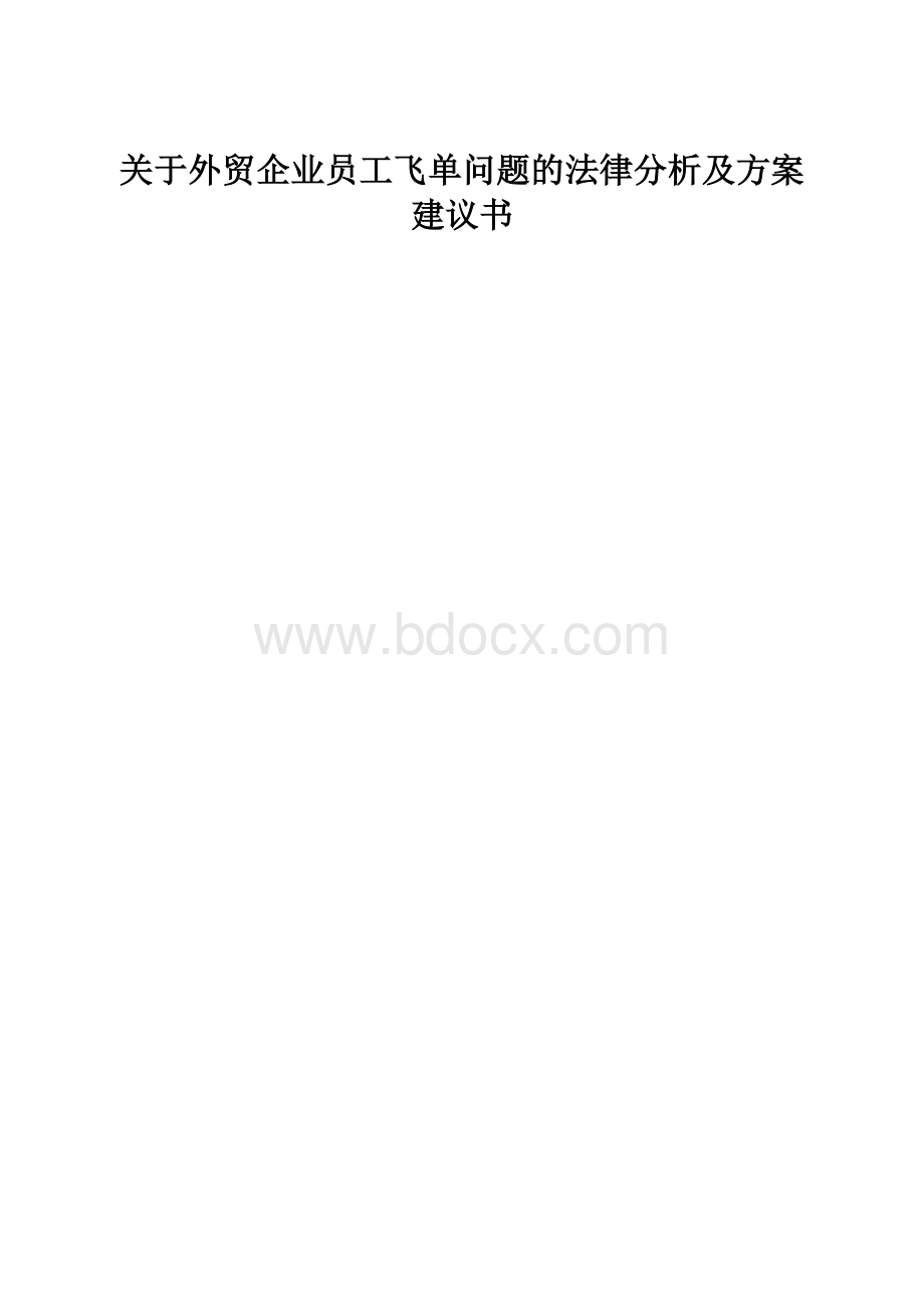 关于外贸企业员工飞单问题的法律分析及方案建议书.docx