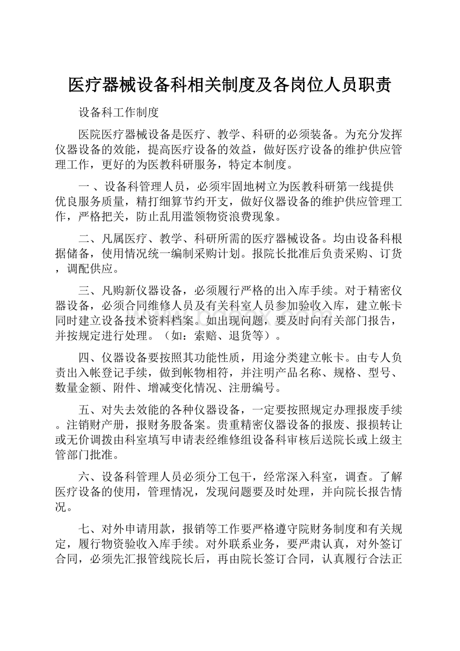 医疗器械设备科相关制度及各岗位人员职责.docx_第1页