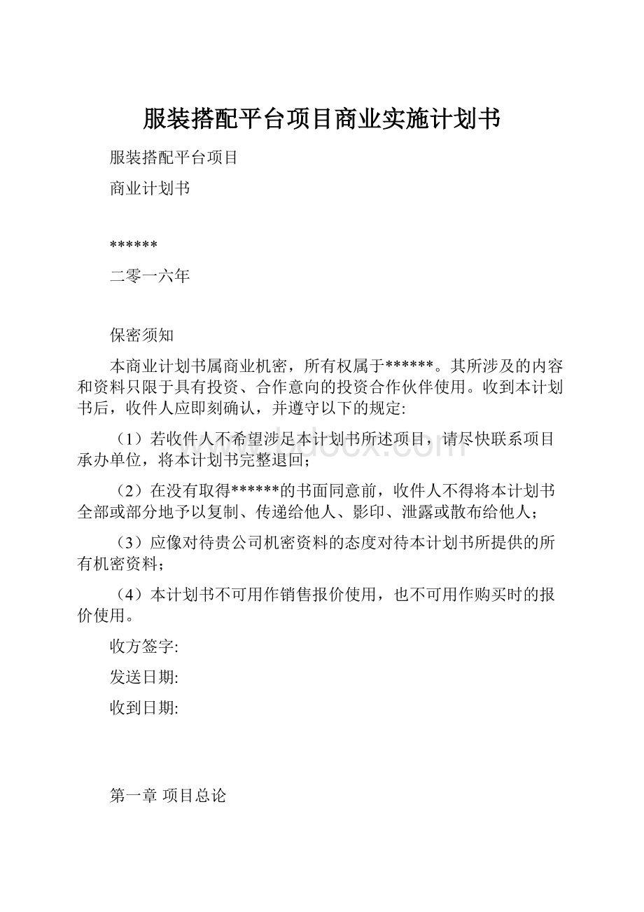 服装搭配平台项目商业实施计划书.docx_第1页