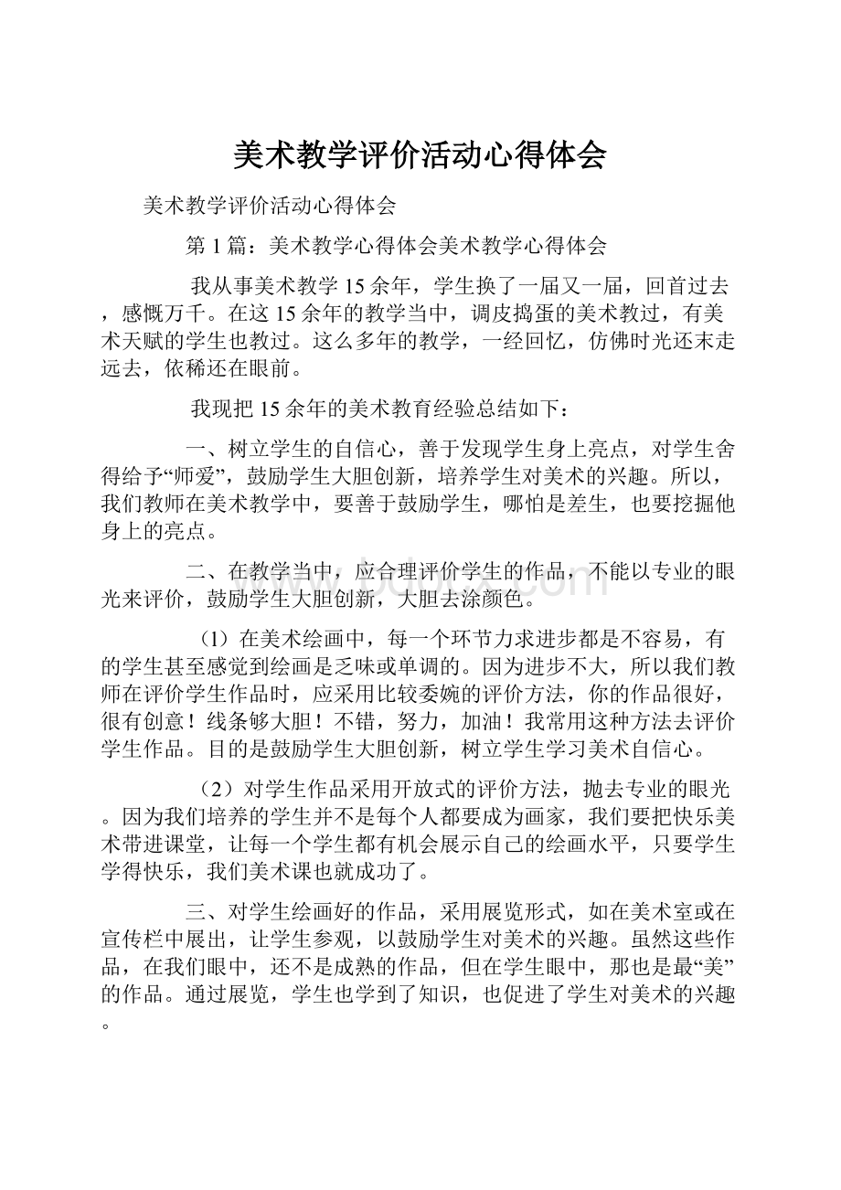 美术教学评价活动心得体会.docx