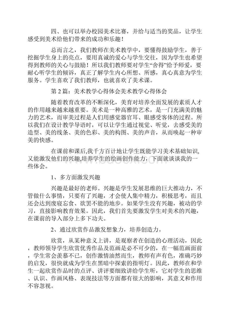 美术教学评价活动心得体会.docx_第2页