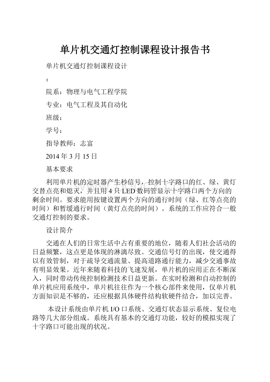 单片机交通灯控制课程设计报告书.docx_第1页