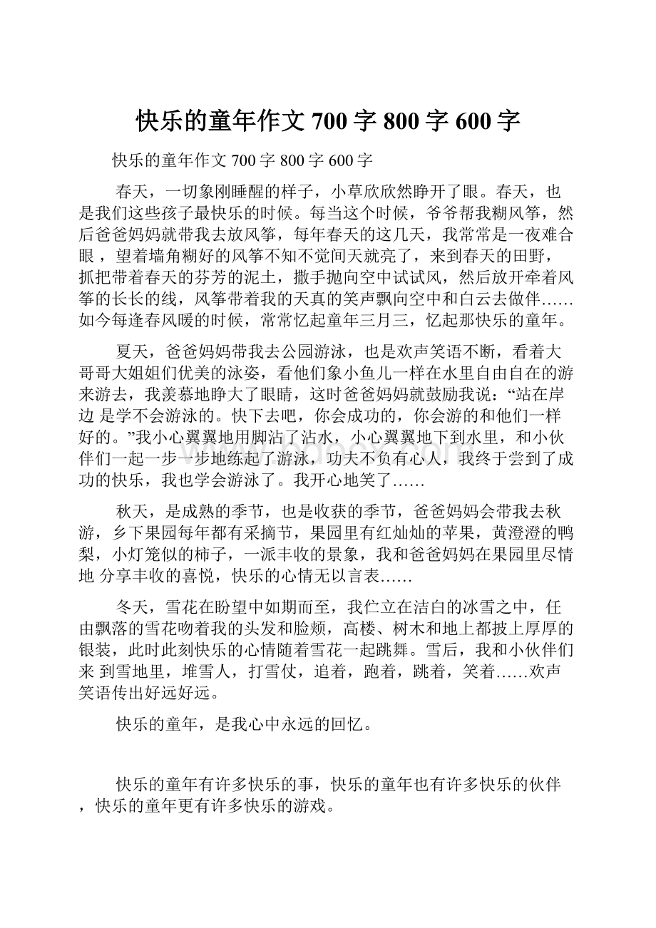 快乐的童年作文700字800字600字.docx_第1页