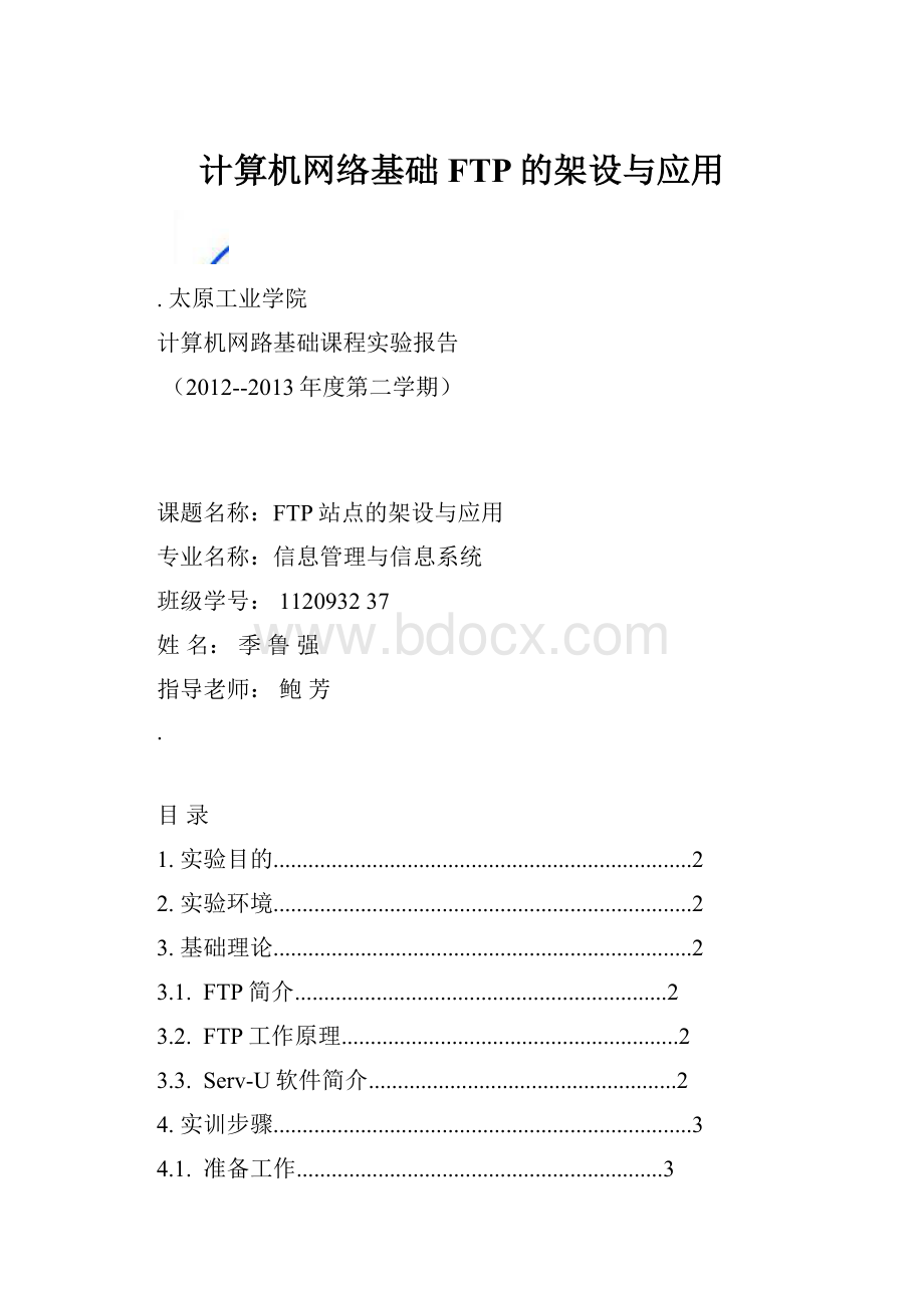 计算机网络基础FTP的架设与应用.docx