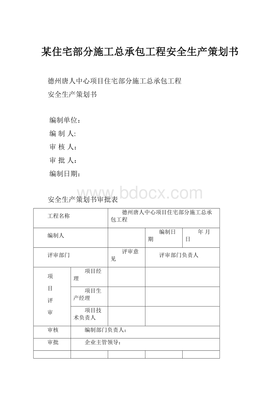 某住宅部分施工总承包工程安全生产策划书.docx_第1页