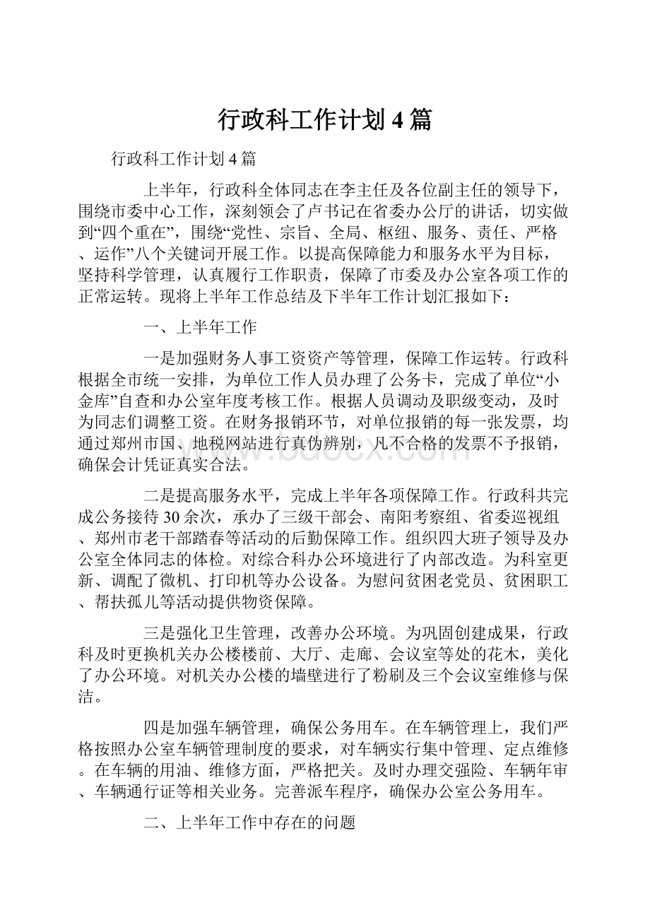 行政科工作计划4篇.docx