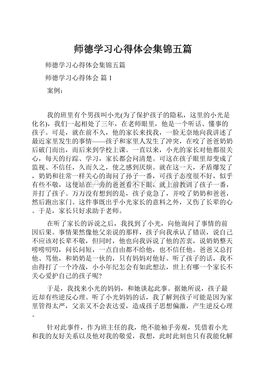 师德学习心得体会集锦五篇.docx_第1页