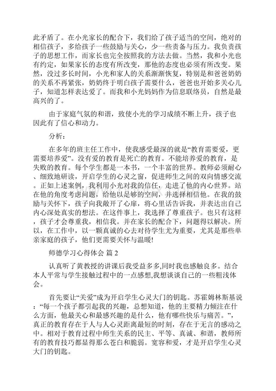 师德学习心得体会集锦五篇.docx_第2页