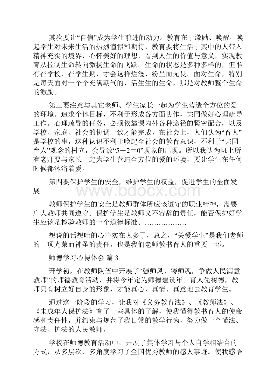 师德学习心得体会集锦五篇.docx_第3页