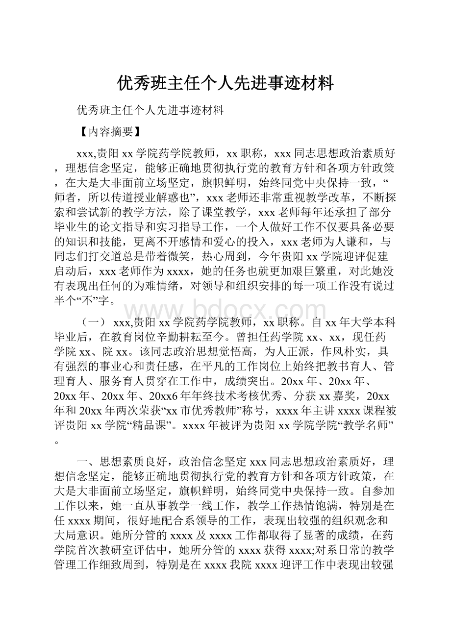 优秀班主任个人先进事迹材料.docx