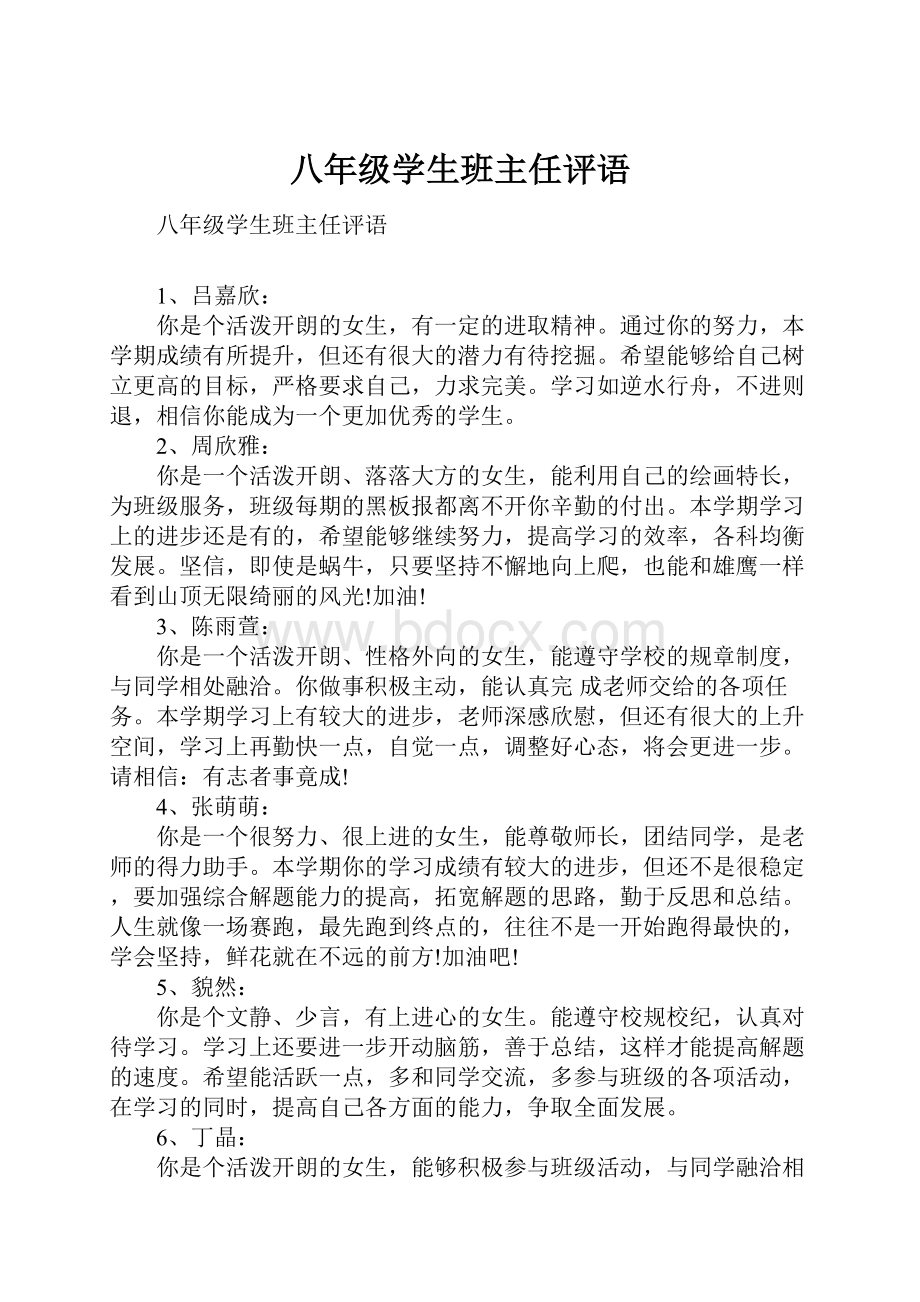 八年级学生班主任评语.docx_第1页