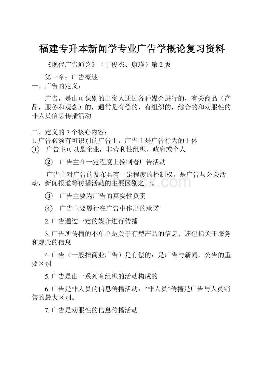 福建专升本新闻学专业广告学概论复习资料.docx