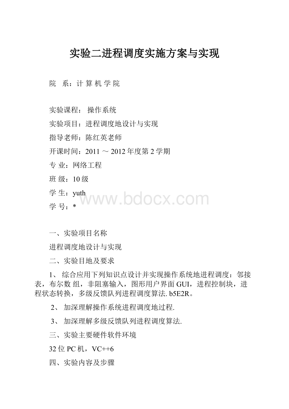 实验二进程调度实施方案与实现.docx_第1页