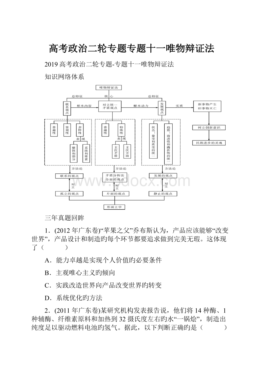 高考政治二轮专题专题十一唯物辩证法.docx