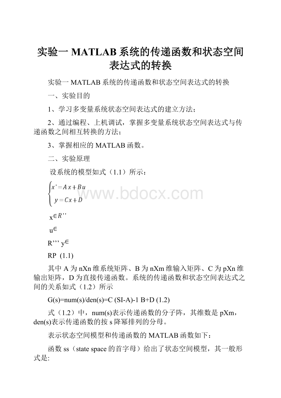 实验一MATLAB系统的传递函数和状态空间表达式的转换.docx_第1页