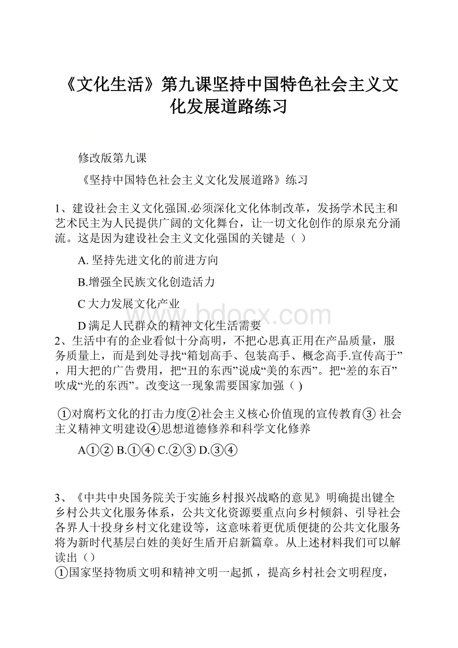 《文化生活》第九课坚持中国特色社会主义文化发展道路练习.docx