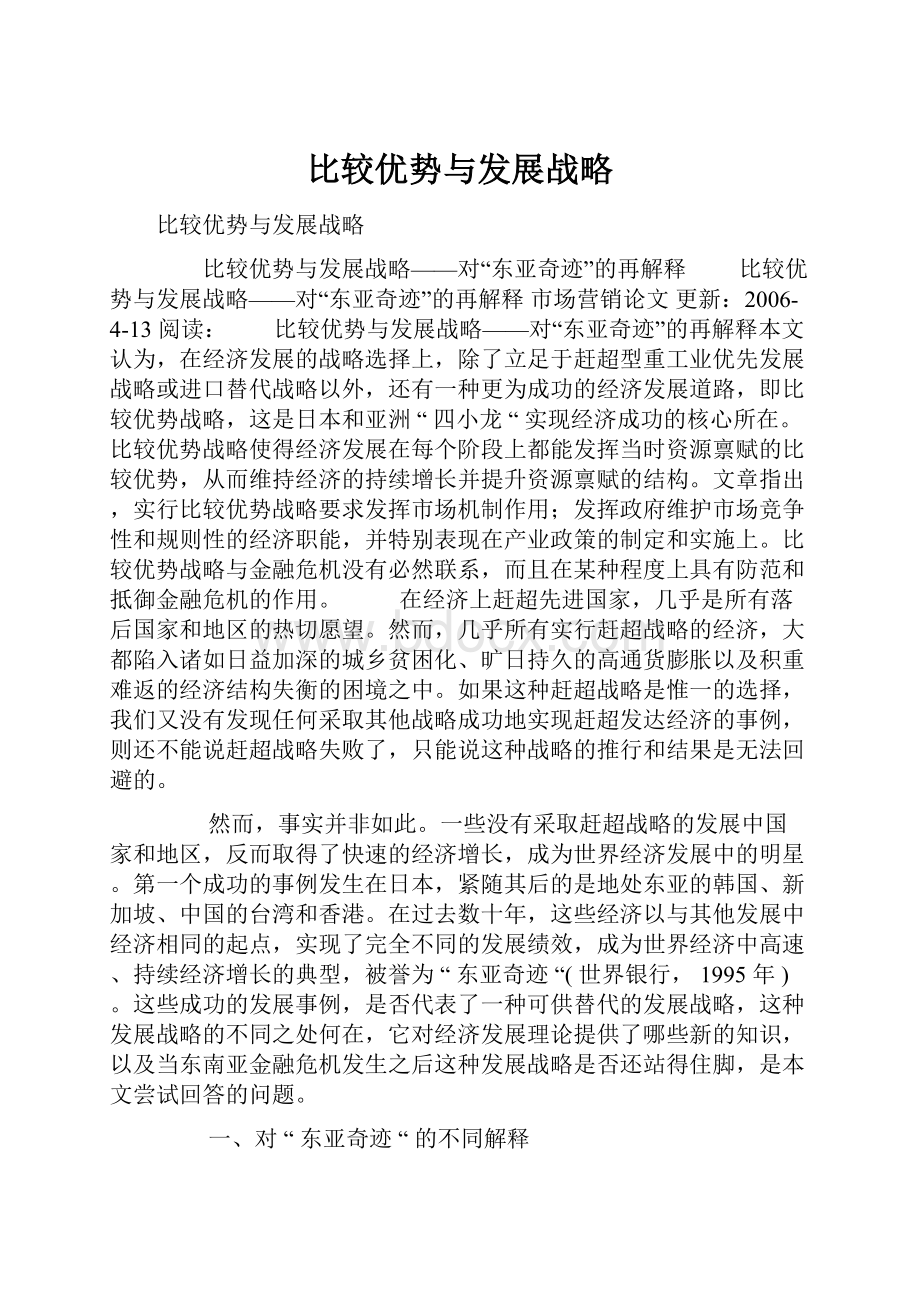 比较优势与发展战略.docx_第1页