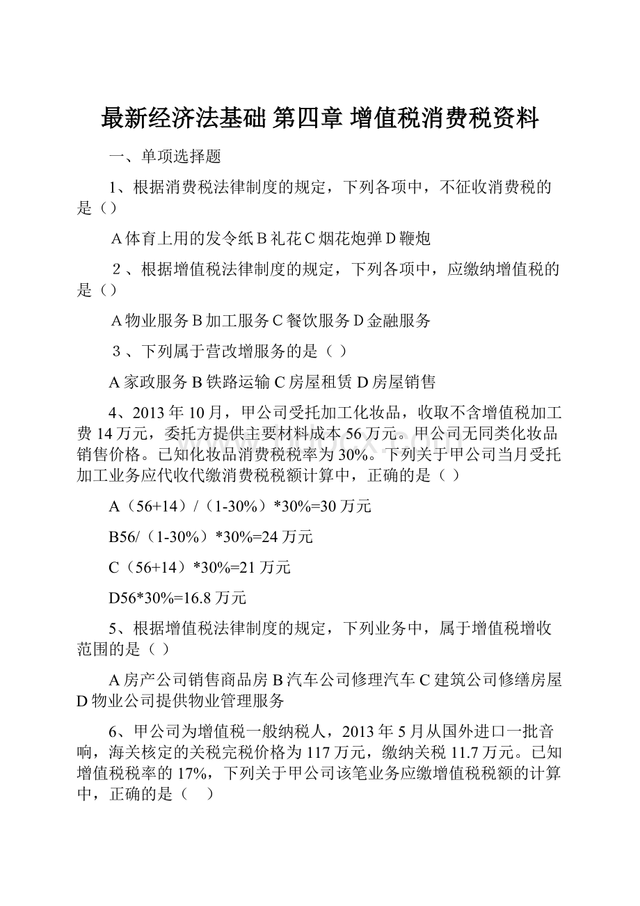 最新经济法基础 第四章 增值税消费税资料.docx