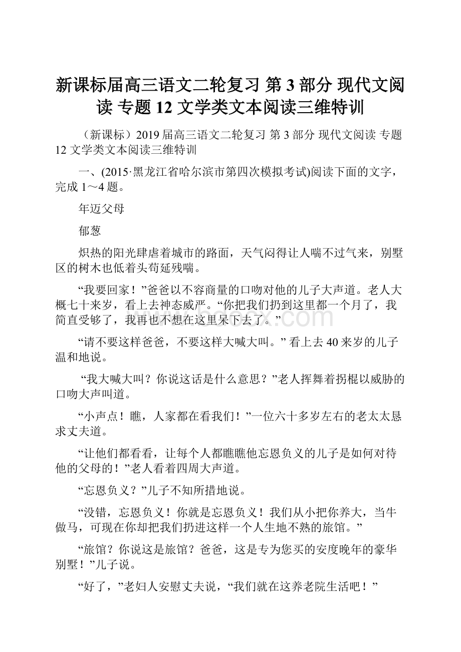 新课标届高三语文二轮复习 第3部分 现代文阅读 专题12 文学类文本阅读三维特训.docx_第1页