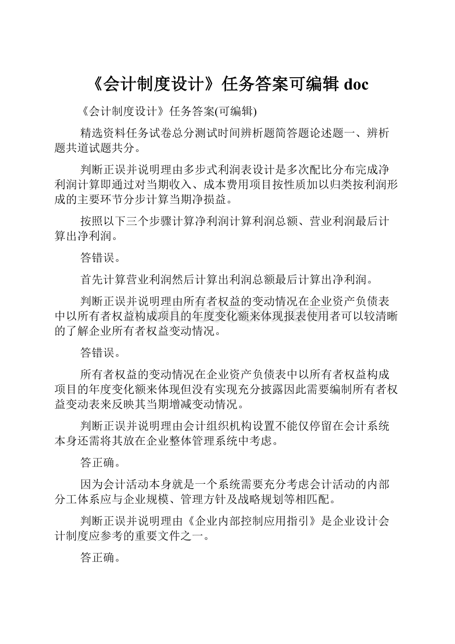 《会计制度设计》任务答案可编辑doc.docx_第1页