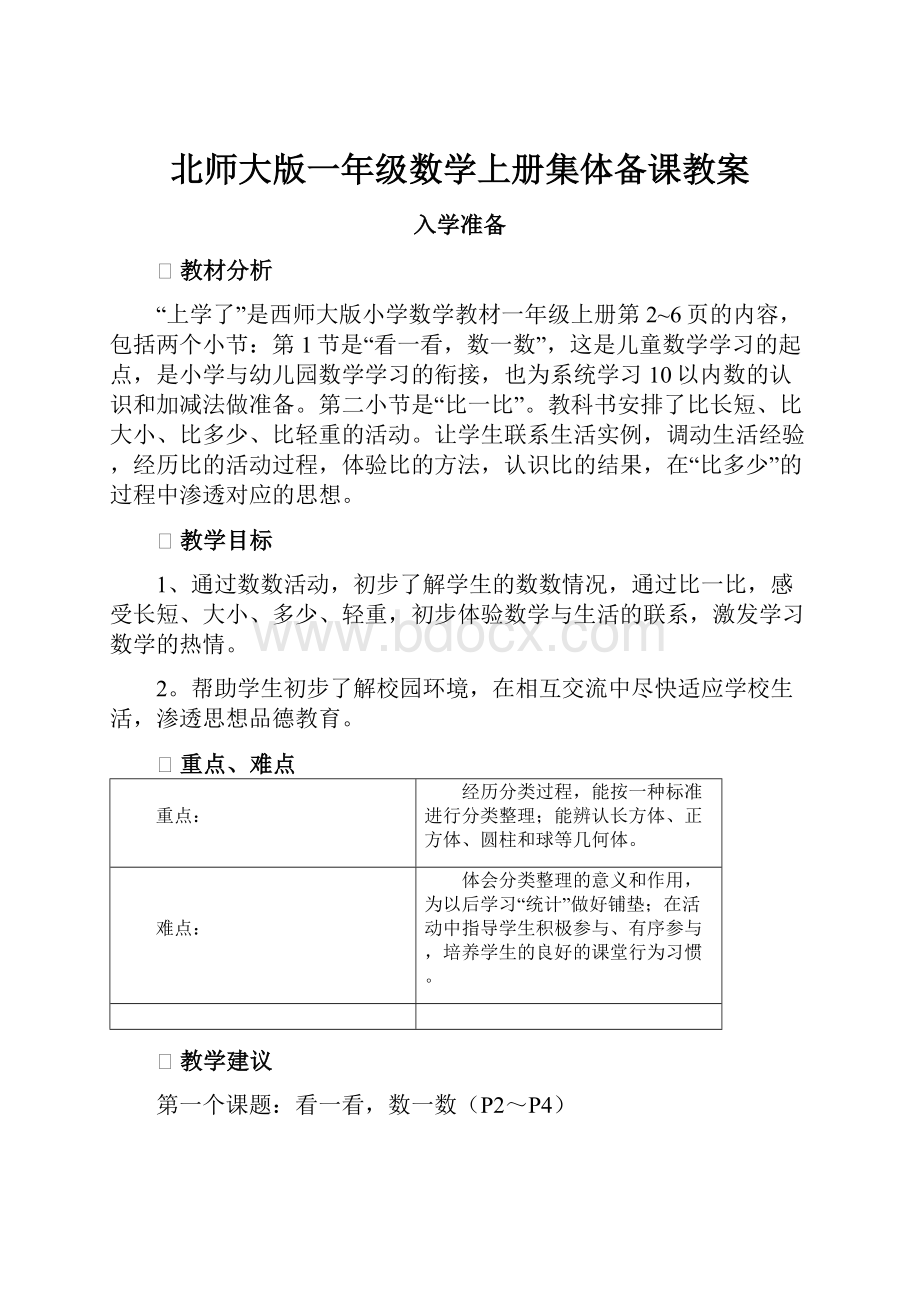 北师大版一年级数学上册集体备课教案.docx