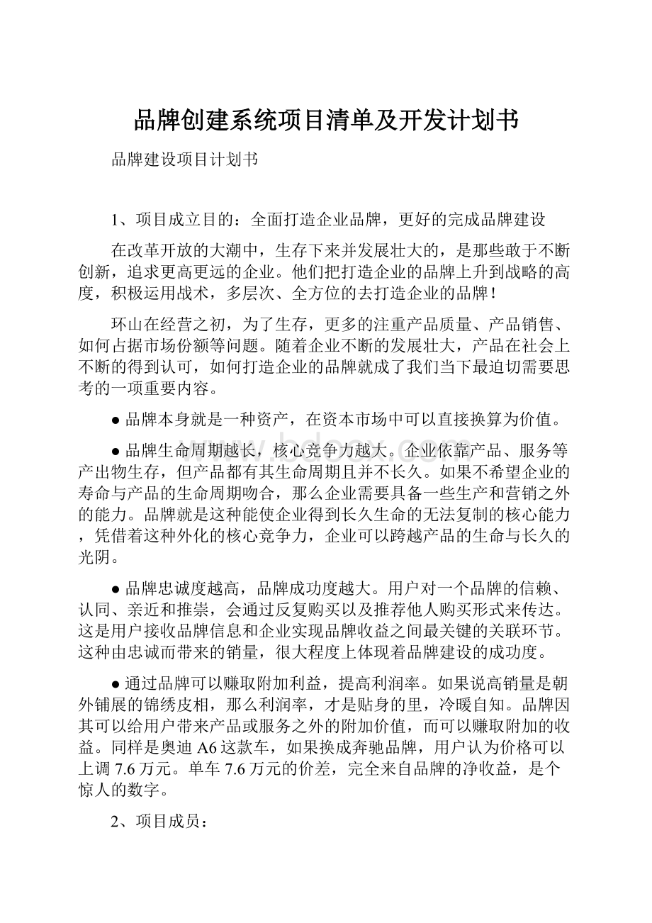 品牌创建系统项目清单及开发计划书.docx