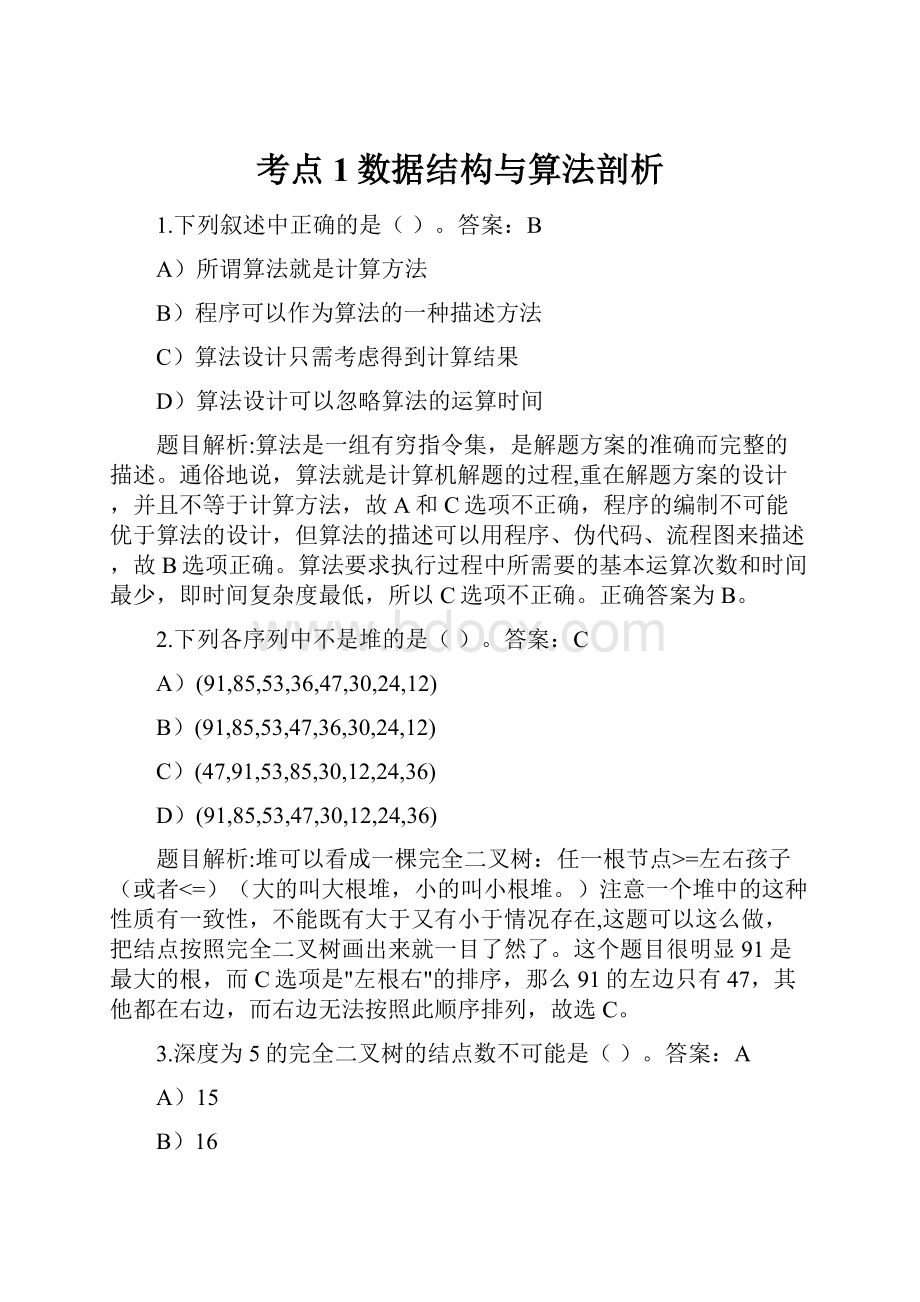 考点1数据结构与算法剖析.docx