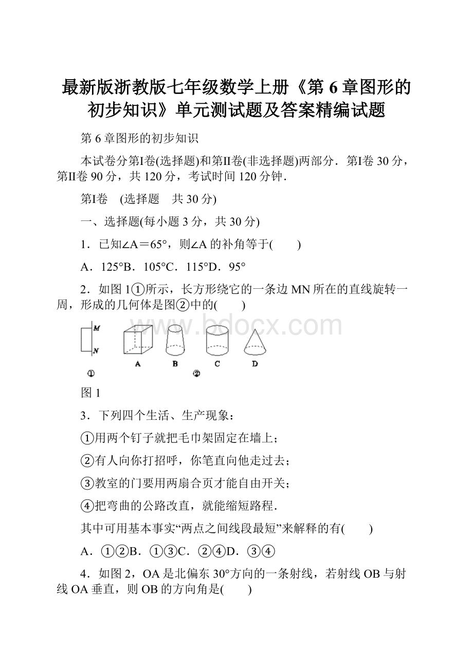 最新版浙教版七年级数学上册《第6章图形的初步知识》单元测试题及答案精编试题.docx