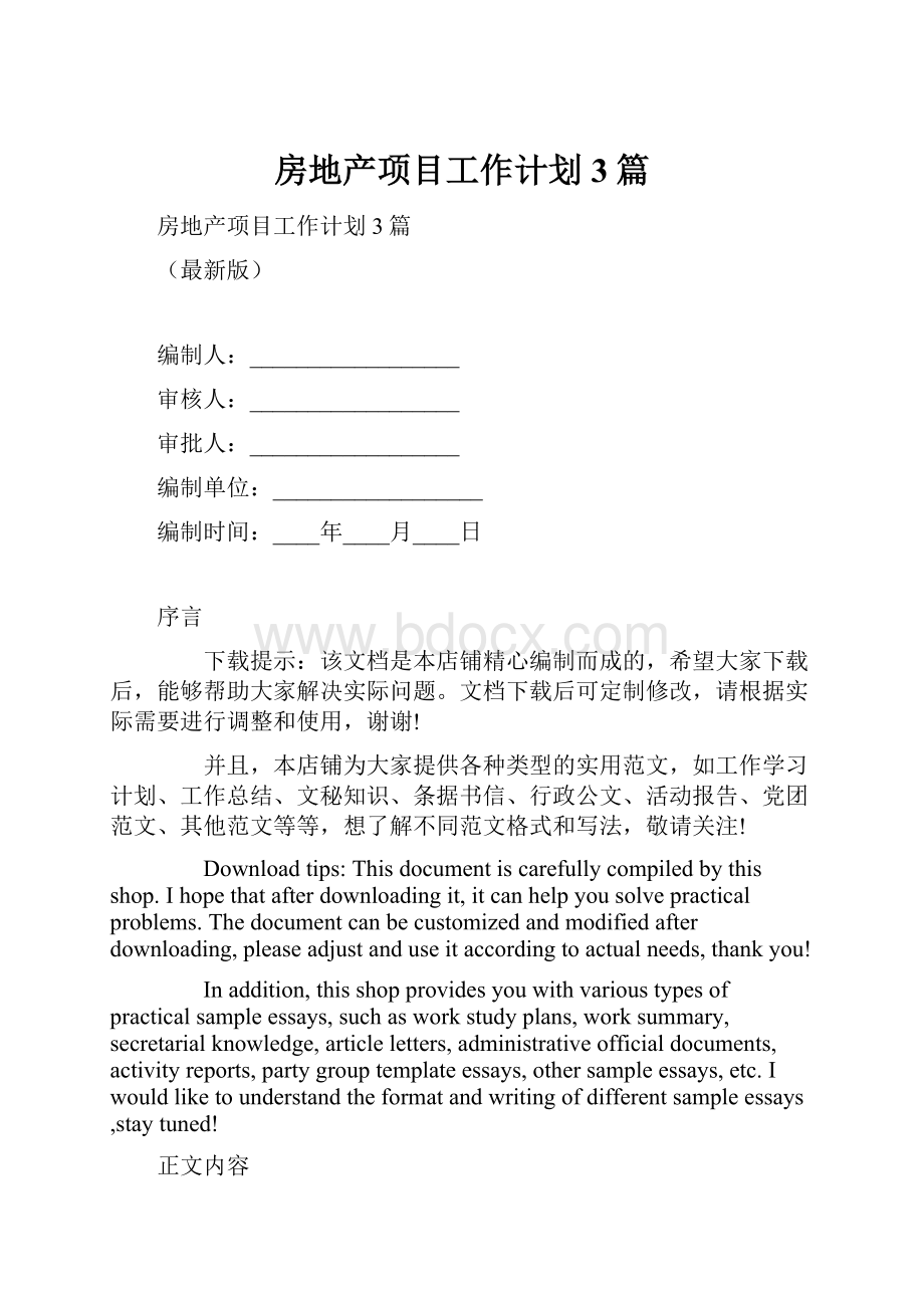 房地产项目工作计划3篇.docx