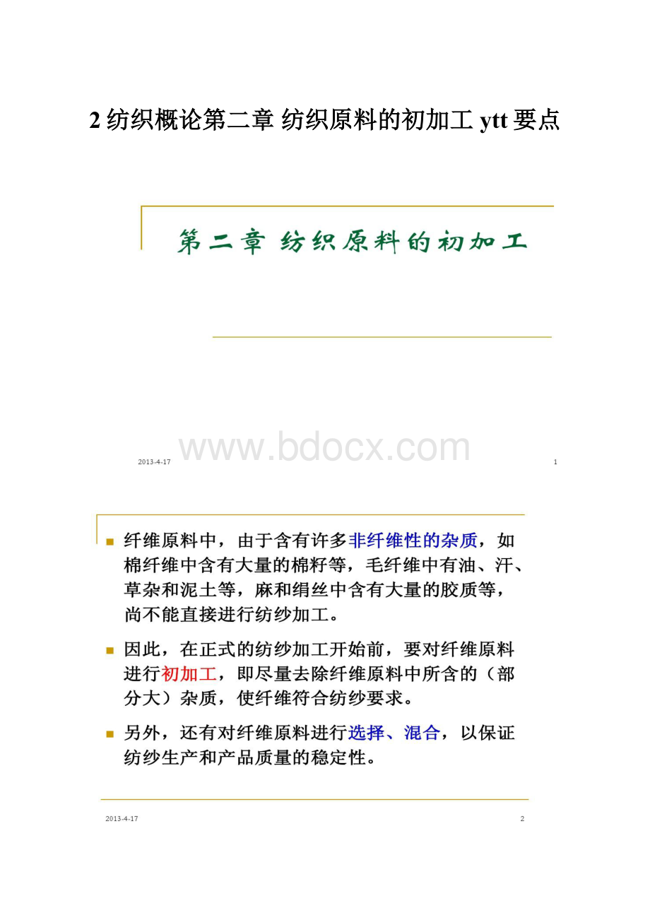 2纺织概论第二章 纺织原料的初加工ytt要点.docx_第1页