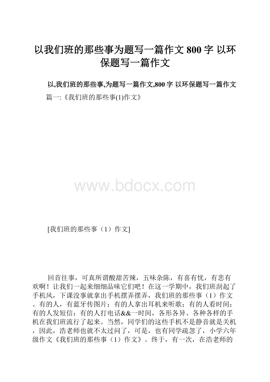 以我们班的那些事为题写一篇作文800字 以环保题写一篇作文.docx