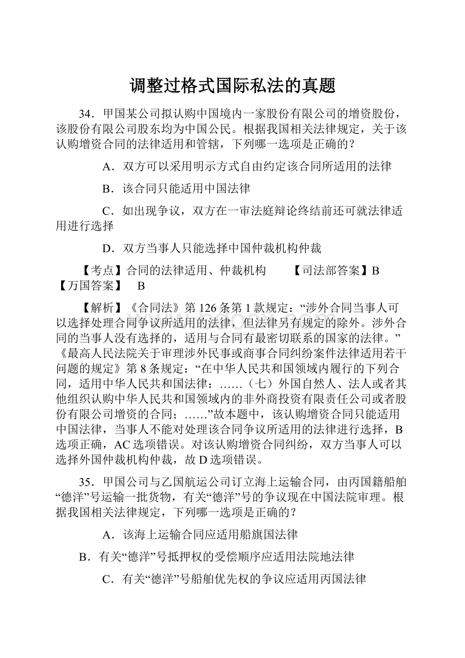 调整过格式国际私法的真题.docx_第1页