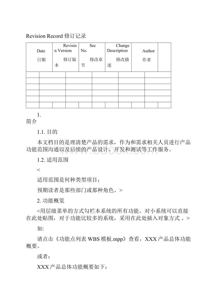 产品研发项目功能规格书模板V.docx_第2页