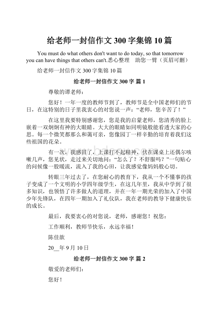 给老师一封信作文300字集锦10篇.docx