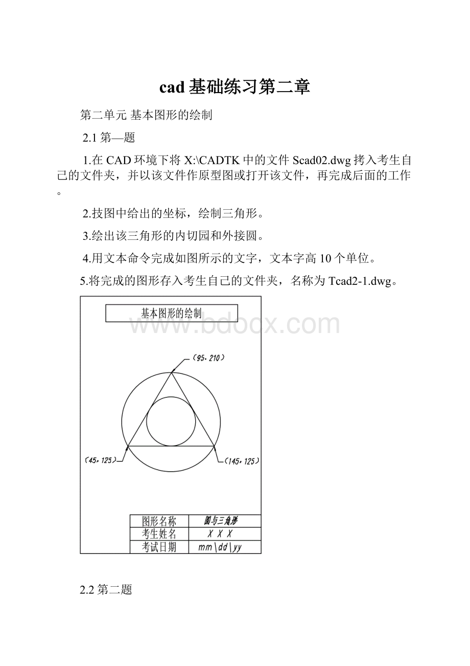 cad基础练习第二章.docx_第1页