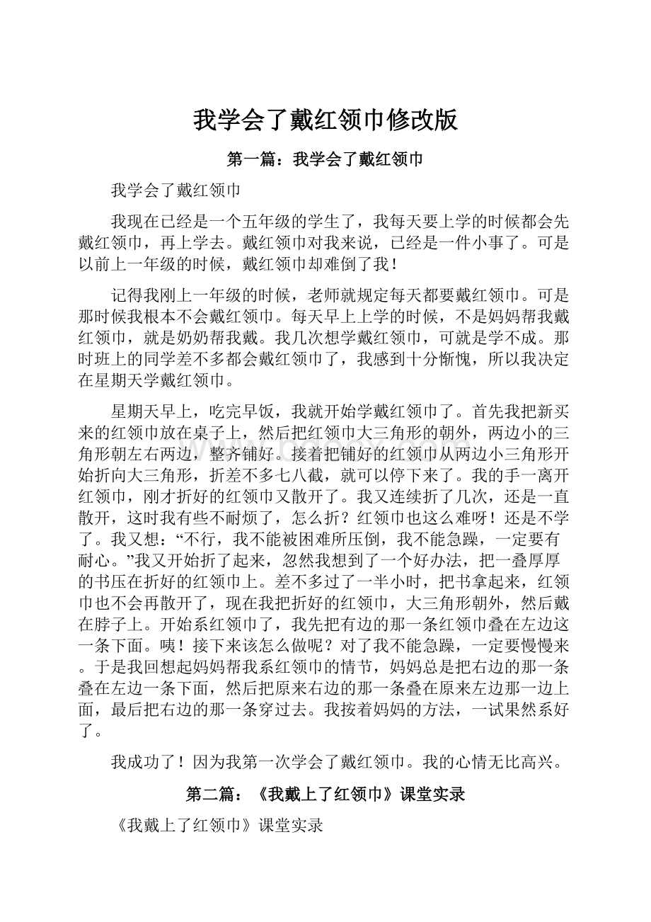 我学会了戴红领巾修改版.docx