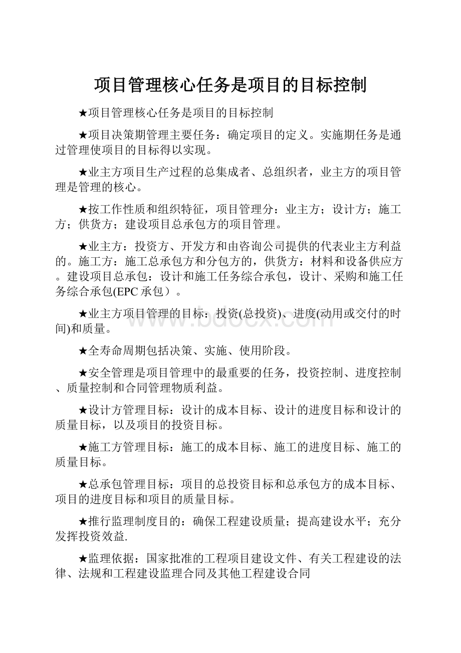 项目管理核心任务是项目的目标控制.docx_第1页