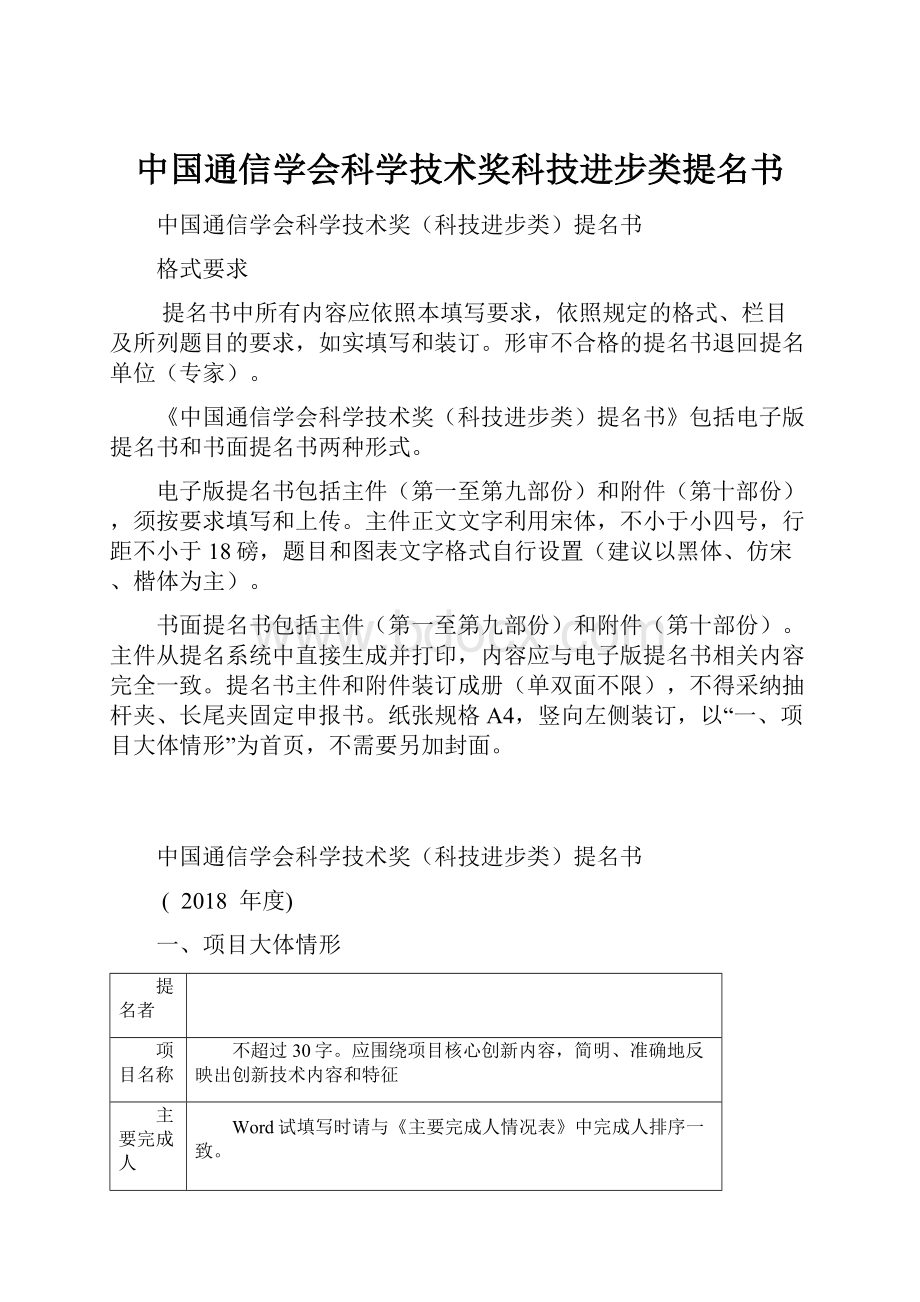 中国通信学会科学技术奖科技进步类提名书.docx_第1页