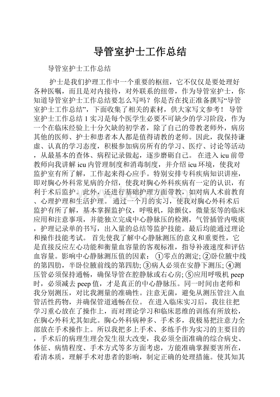 导管室护士工作总结.docx